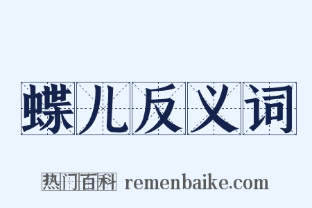 蝶儿反义词是什么意思的图片